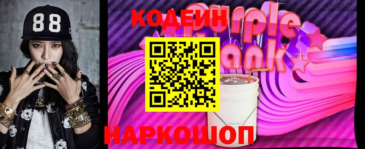 Codein Purple Drank  Вход с VPN  Кизилюрт  Codein напиток Lean (лин) 